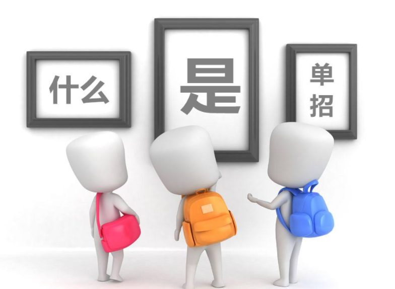 什么的單招