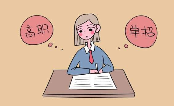 單招選什么專業(yè)合適 單招選什么專業(yè)合適