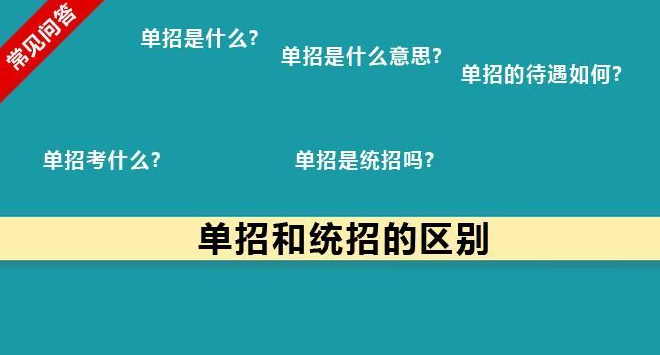 單招問題 單招問題