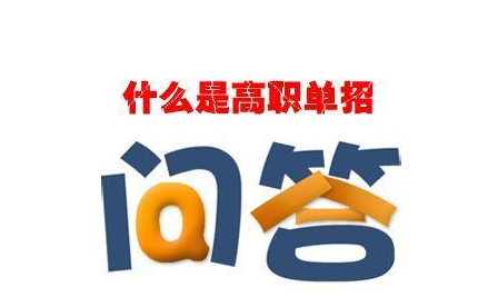 什么是單招 什么是單招