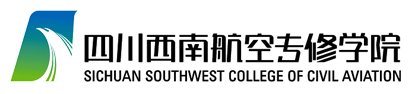四川西南航空專(zhuān)修學(xué)院