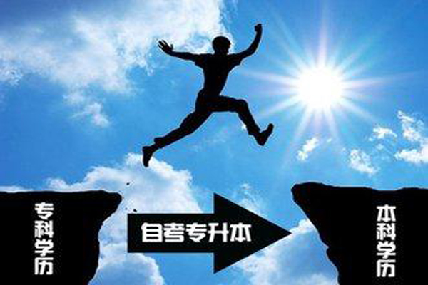 自考專升本 自考專升本