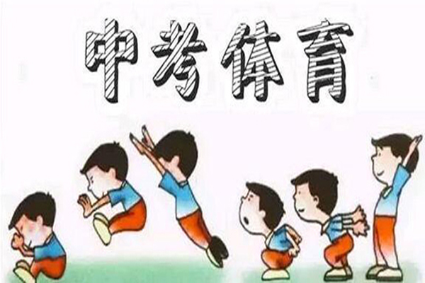 中考體育 中考體育