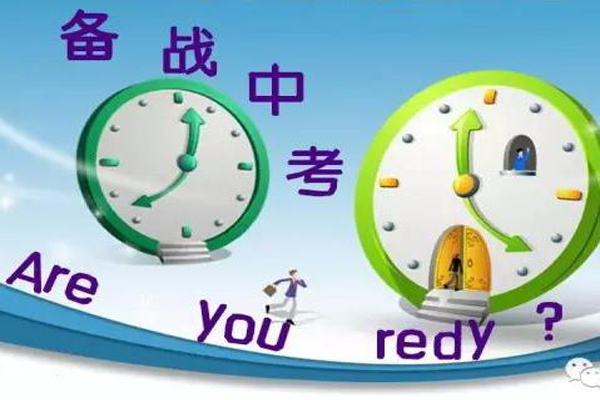 備戰(zhàn)中考 備戰(zhàn)中考
