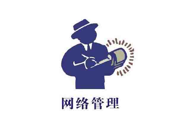 網(wǎng)絡(luò)管理專業(yè)全面解讀 網(wǎng)絡(luò)管理專業(yè)全面解讀