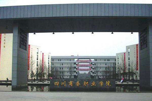 四川商務(wù)職業(yè)學(xué)院2019+連鎖經(jīng)營管理專業(yè)招生