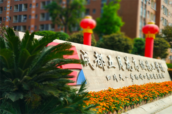 成都五月花高級技工學(xué)校大門 成都五月花高級技工學(xué)校大門