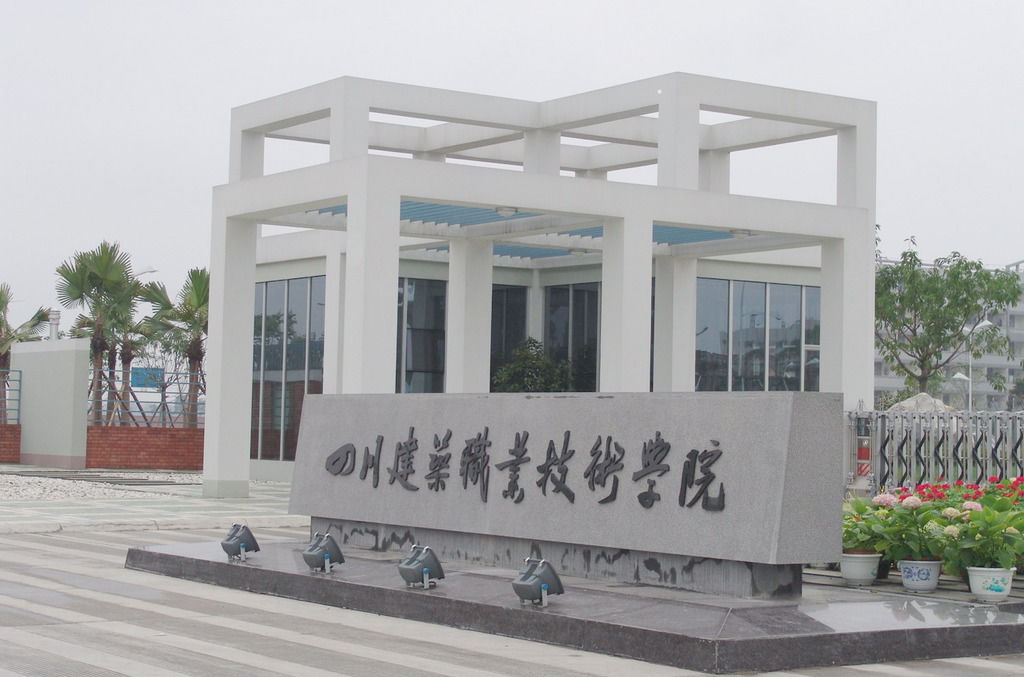 四川建筑職業(yè)學(xué)校校門(mén) 四川建筑職業(yè)學(xué)校校門(mén)
