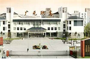 廣元職高 廣元職高