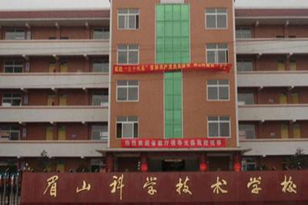 眉山職高學(xué)院 眉山職高學(xué)院