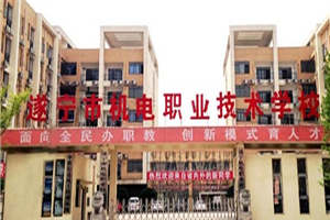 遂寧市機(jī)電職業(yè)技術(shù)學(xué)校 遂寧市機(jī)電職業(yè)技術(shù)學(xué)校
