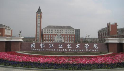 成都職業(yè)技術(shù)學(xué)校