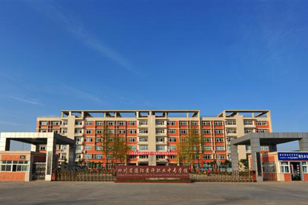 德陽職業(yè)高中怎么樣 德陽職業(yè)高中怎么樣