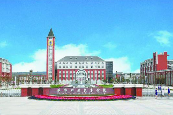 成都職業(yè)學院 成都職業(yè)學院