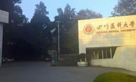 瀘州醫(yī)學(xué)院衛(wèi)生學(xué)校