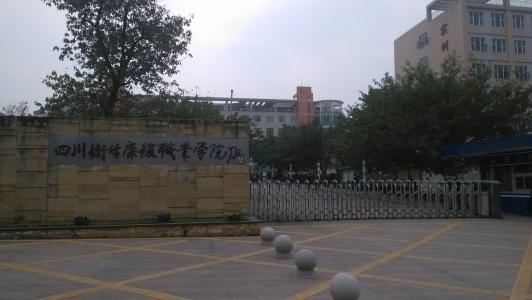 四川衛(wèi)生康復(fù)職業(yè)學(xué)院
