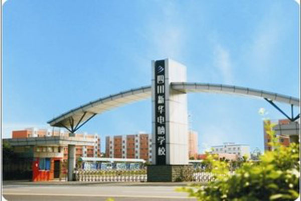 成都職高學校有哪些