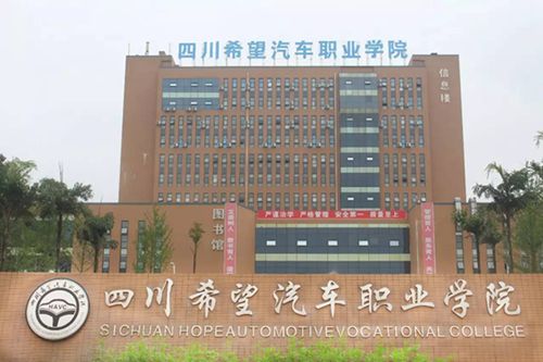 四川希望汽車(chē)職業(yè)學(xué)院 四川希望汽車(chē)職業(yè)學(xué)院