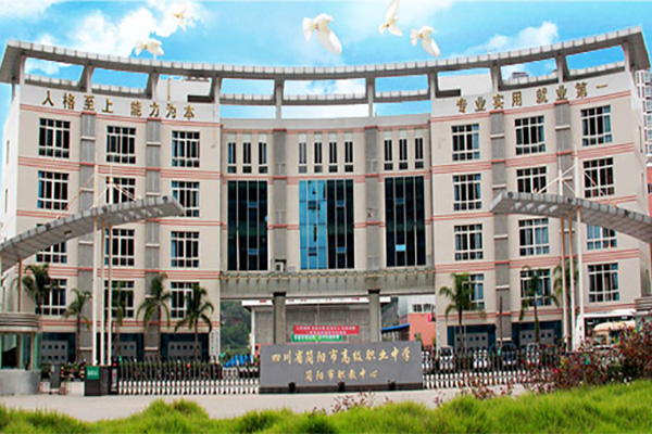 簡陽職業(yè)高級中學(xué) 簡陽職業(yè)高級中學(xué)