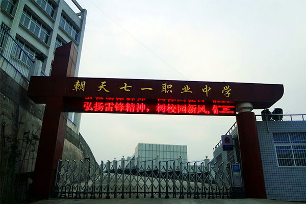 廣元職業(yè)中學(xué)