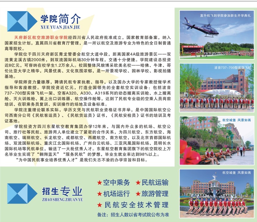 天府航空學(xué)校介紹和招生專業(yè) 天府航空學(xué)校介紹和招生專業(yè)