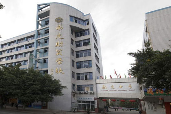 南充職業(yè)中學(xué) 南充職業(yè)中學(xué)