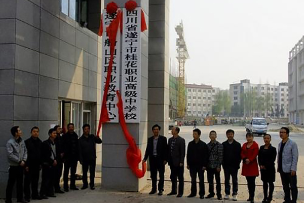 遂寧職業(yè)高中怎么樣