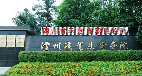 瀘州職高學(xué)校怎么樣