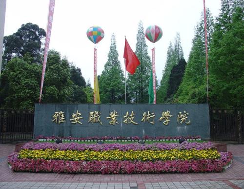 雅安職業(yè)技術學院