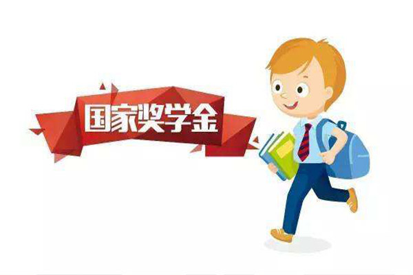 大學(xué)國(guó)家獎(jiǎng)學(xué)金 大學(xué)國(guó)家獎(jiǎng)學(xué)金