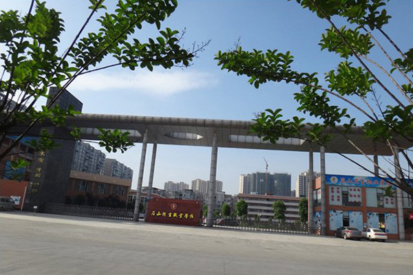 眉山衛(wèi)生職業(yè)學校 眉山衛(wèi)生職業(yè)學校