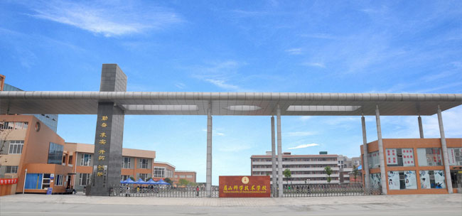 眉山科學(xué)技術(shù)學(xué)校 眉山科學(xué)技術(shù)學(xué)校