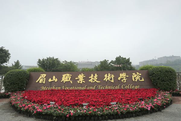 樂山職業(yè)技術(shù)學(xué)校 樂山職業(yè)技術(shù)學(xué)校