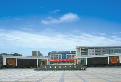 宣漢職業(yè)中專(zhuān)學(xué)校