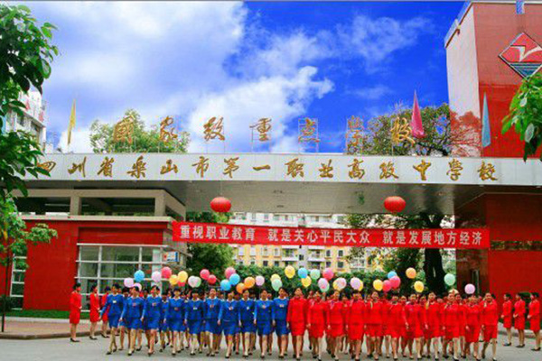 樂(lè)山職高 樂(lè)山職高