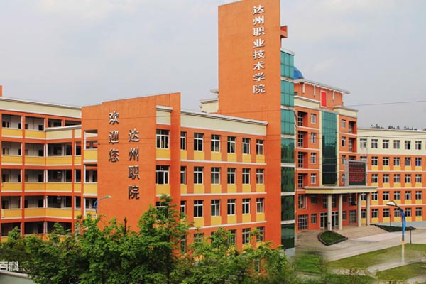 達(dá)州職業(yè)技術(shù)學(xué)院招生 達(dá)州職業(yè)技術(shù)學(xué)院招生