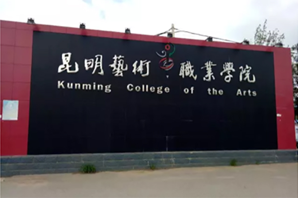 昆明職業(yè)學(xué)院招生 昆明職業(yè)學(xué)院招生