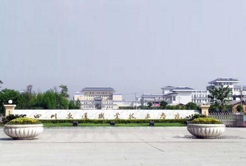 四川交通職業(yè)技術學院 中專