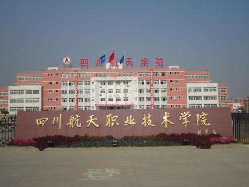 四川航天職業(yè)技術(shù)學(xué)院