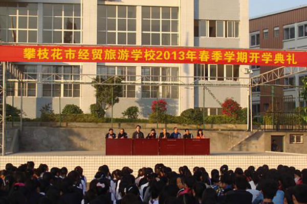 攀枝花市經(jīng)貿(mào)旅游學(xué)校