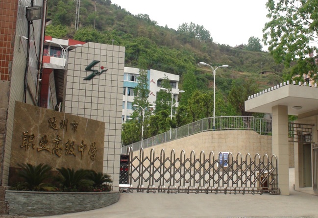 達州市職業(yè)高級中學 達州市職業(yè)高級中學