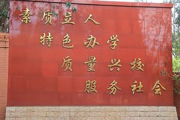 昆明高級(jí)技工學(xué)校校訓(xùn) 昆明高級(jí)技工學(xué)校校訓(xùn)