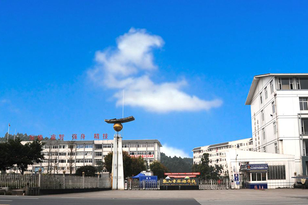 樂山市旅游學(xué)校 樂山市旅游學(xué)校