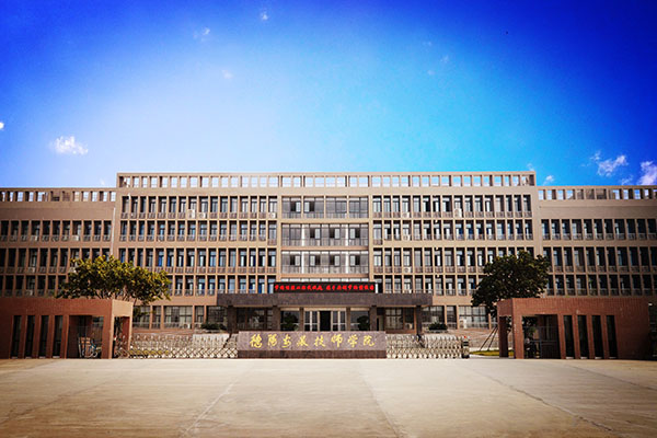 德陽職業(yè)技術(shù)學(xué)院
