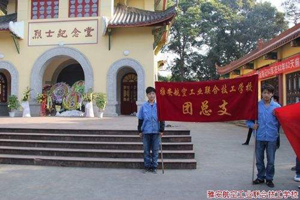 雅安航空工業(yè)聯(lián)合技工學(xué)校 雅安航空工業(yè)聯(lián)合技工學(xué)校