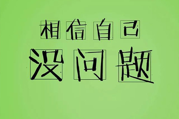 相信自己沒問題