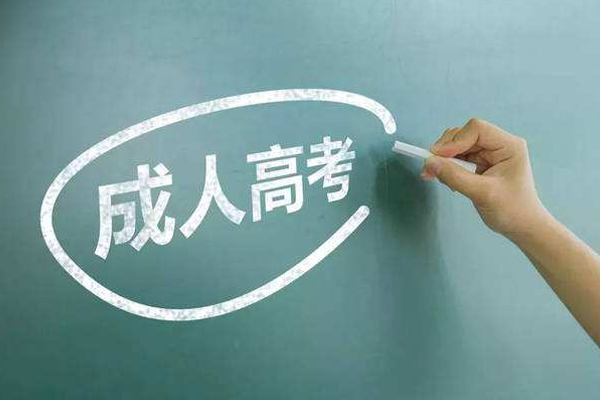 成人高考 成人高考