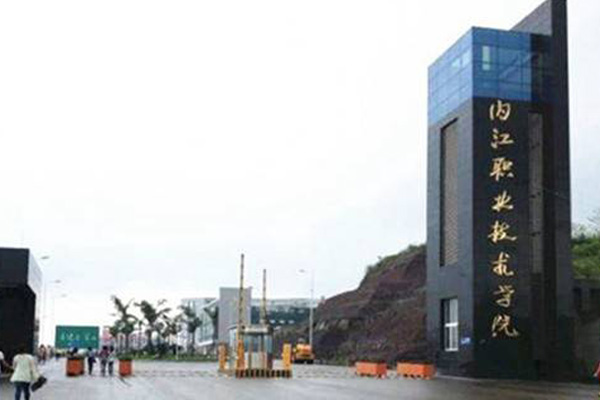 內(nèi)江職業(yè)學(xué)校排名