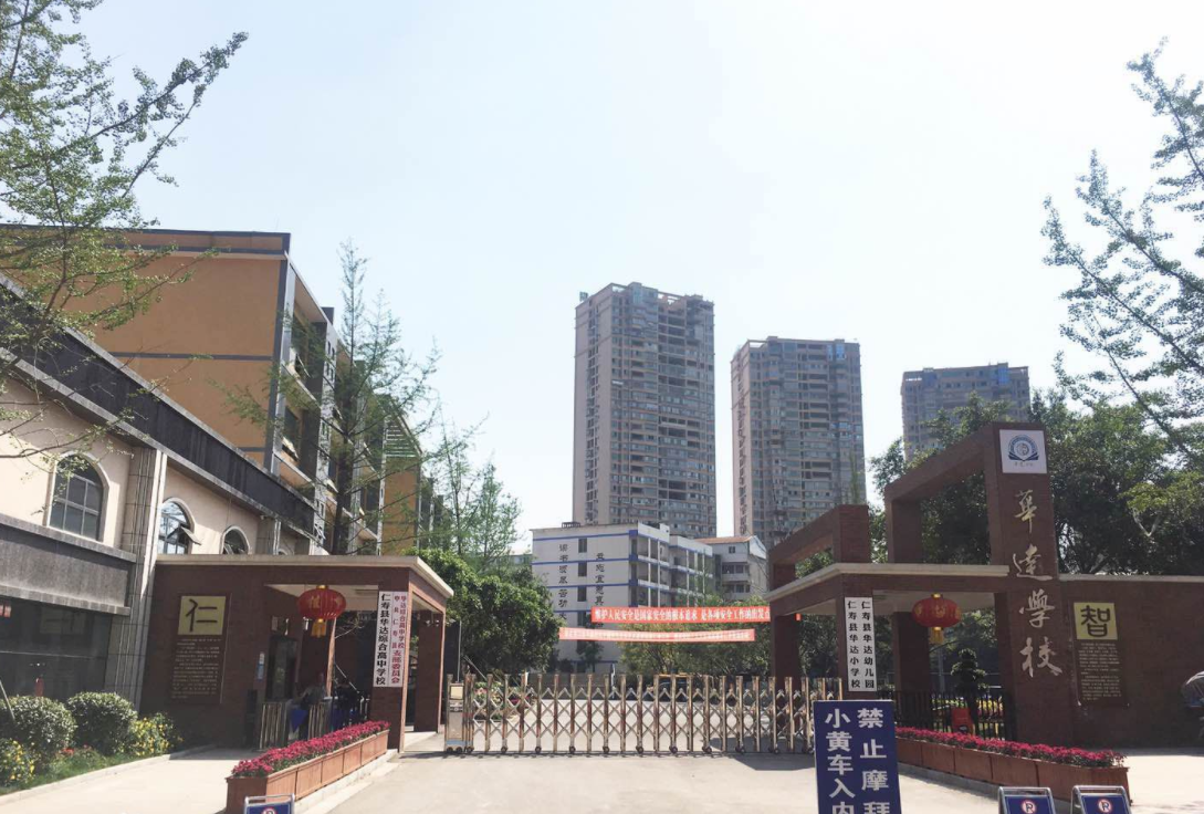 仁壽華達(dá)高中收費(fèi)多少 仁壽華達(dá)高中收費(fèi)多少