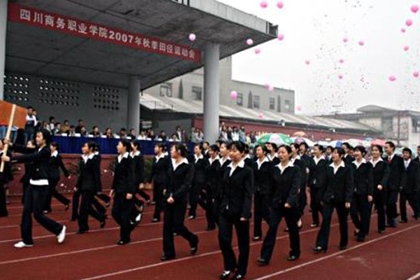 四川商務(wù)職業(yè)學(xué)院 四川商務(wù)職業(yè)學(xué)院